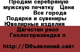 Продам серебряную мужскую печатку › Цена ­ 15 000 - Все города Подарки и сувениры » Ювелирные изделия   . Дагестан респ.,Геологоразведка п.